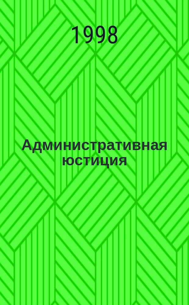 Административная юстиция = Administrative justice : Проблемы теории