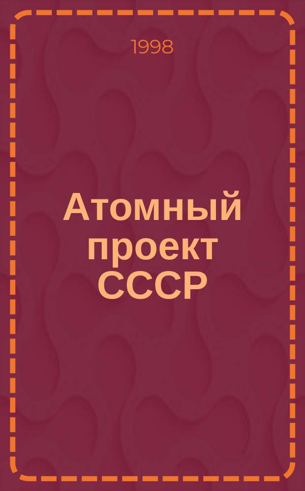Атомный проект СССР : Документы и материалы : В 3 т.