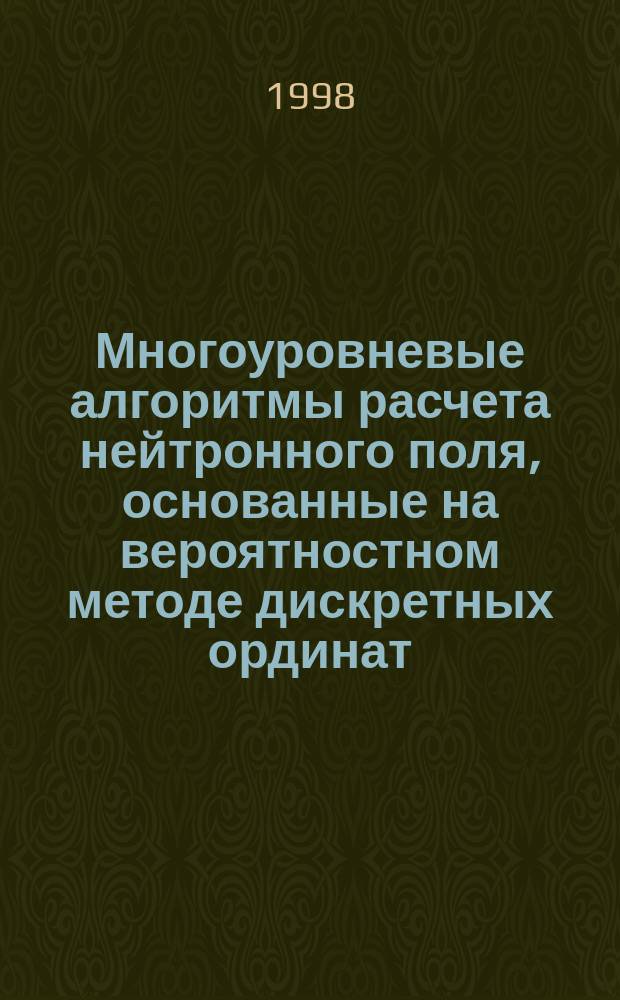 Многоуровневые алгоритмы расчета нейтронного поля, основанные на вероятностном методе дискретных ординат