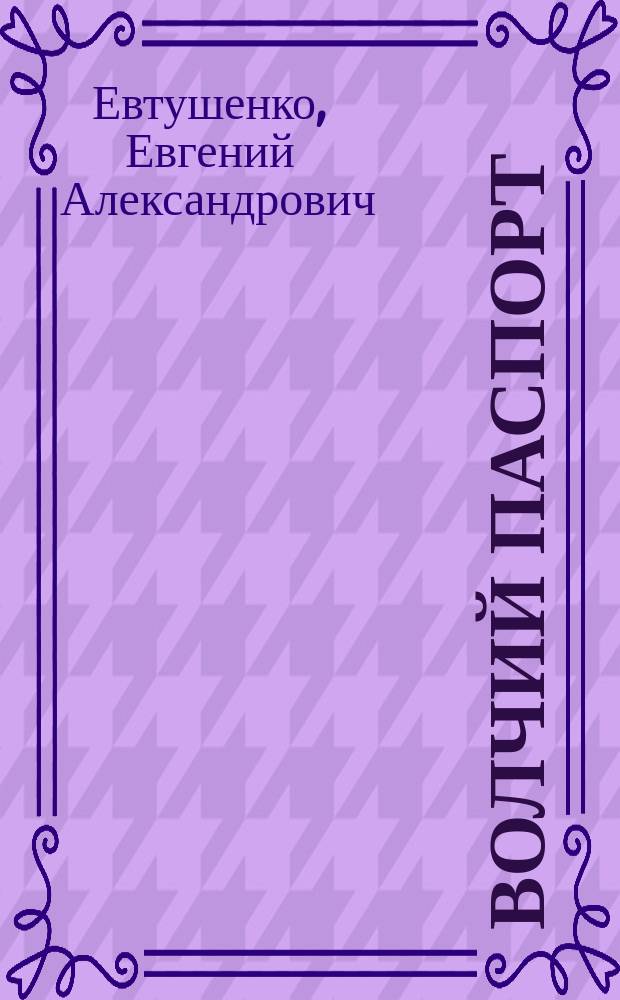 Волчий паспорт : Воспоминания