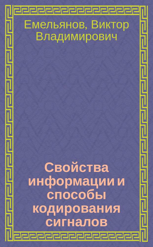 Свойства информации и способы кодирования сигналов : Учеб. пособие по курсу "Информ. обеспечение ГПС"
