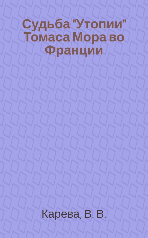 Судьба "Утопии" Томаса Мора во Франции (ХVI-XVIII вв.)