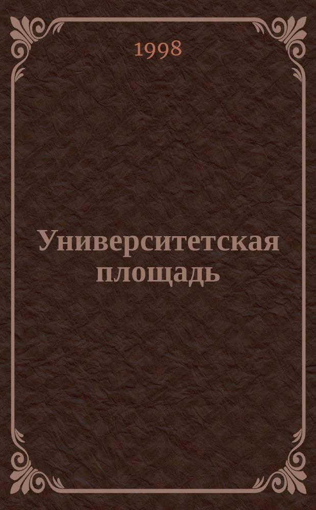 Университетская площадь : Очерки. Воспоминания : Посвящ. 80-летию Воронеж. гос. ун-та
