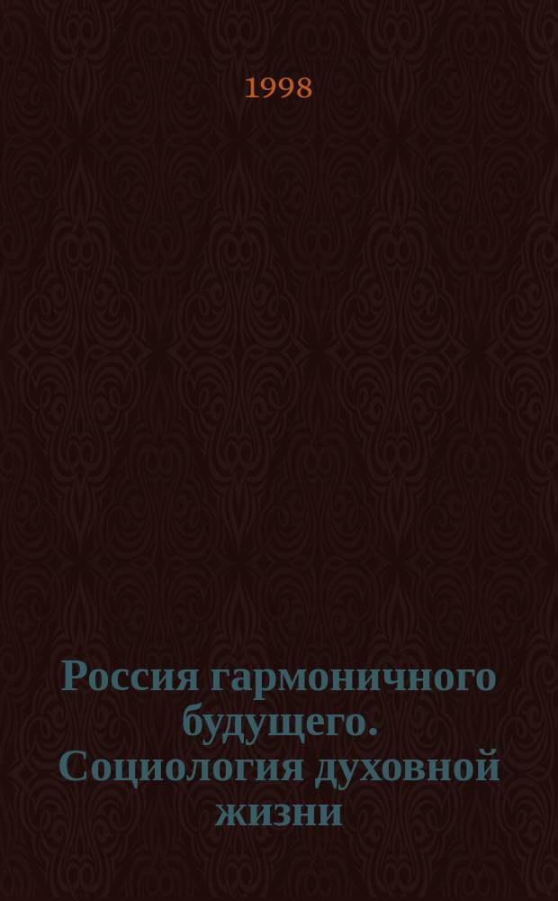Россия гармоничного будущего. Социология духовной жизни