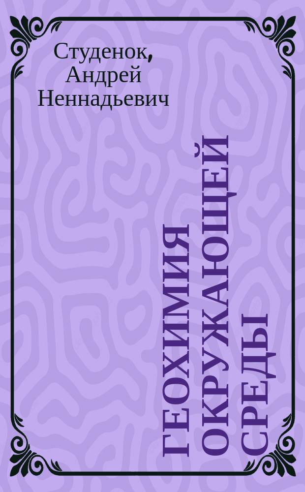 Геохимия окружающей среды : Учеб. пособие