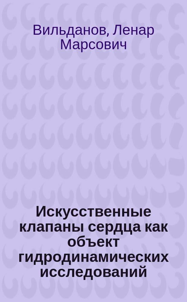 Искусственные клапаны сердца как объект гидродинамических исследований