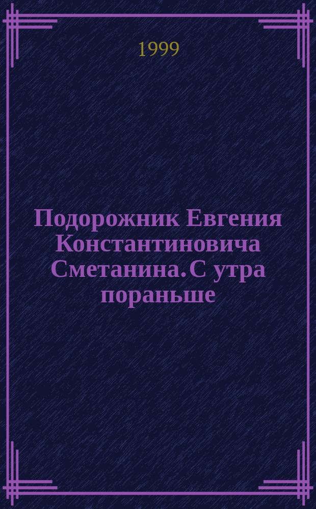 Подорожник Евгения Константиновича Сметанина. С утра пораньше : Стихи