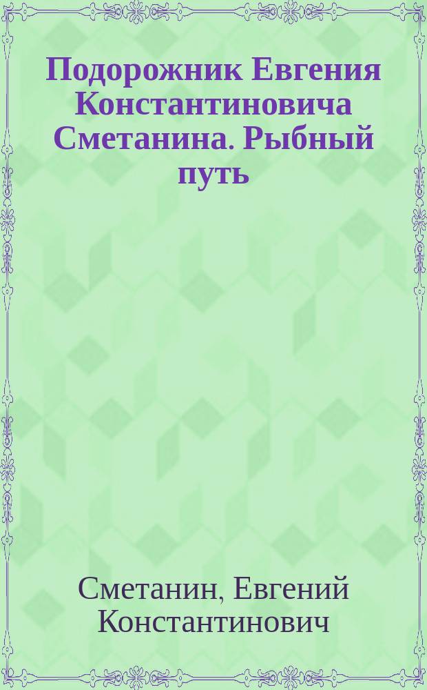 Подорожник Евгения Константиновича Сметанина. Рыбный путь : Стихи