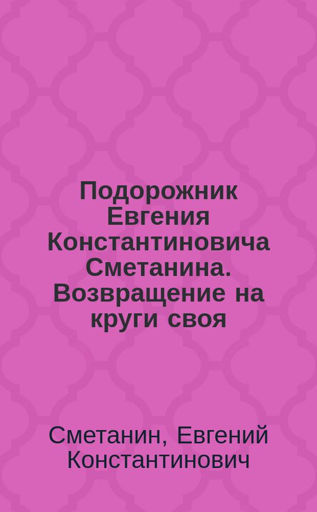 Подорожник Евгения Константиновича Сметанина. Возвращение на круги своя : Стихи