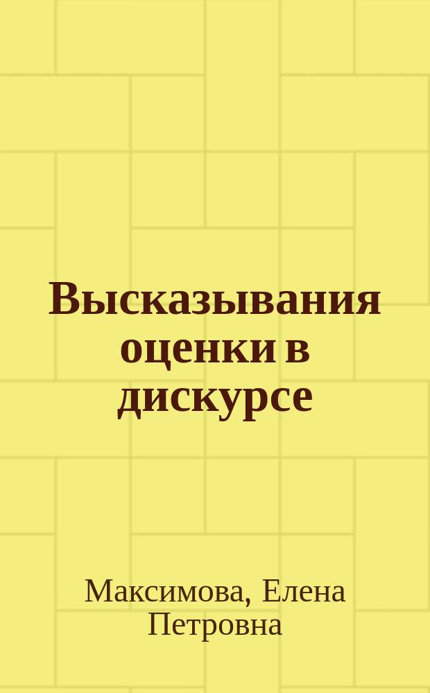 Высказывания оценки в дискурсе : Учеб. пособие по общелингв. дисциплинам