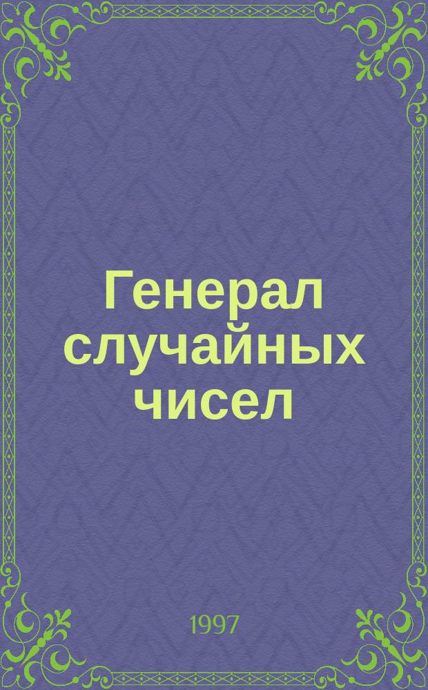 Генерал случайных чисел : Эссе