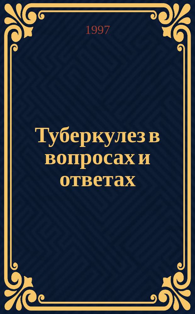 Туберкулез в вопросах и ответах