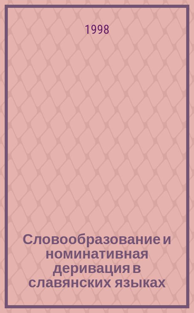 Словообразование и номинативная деривация в славянских языках : Материалы VI Междунар. науч. конф., 28-29 мая 1998 г., Гродно