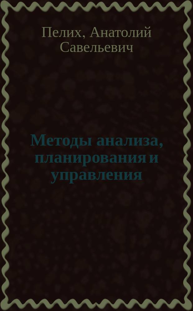 Методы анализа, планирования и управления : Учеб. пособие