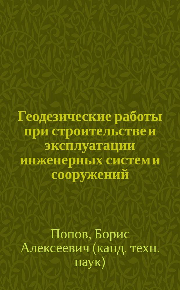 Геодезические работы при строительстве и эксплуатации инженерных систем и сооружений : Учеб. пособие : Для студентов строит. вузов спец. 290700 - Теплогазоснабжение и вентиляция и 290800 - Водоснабжение и водоотведение