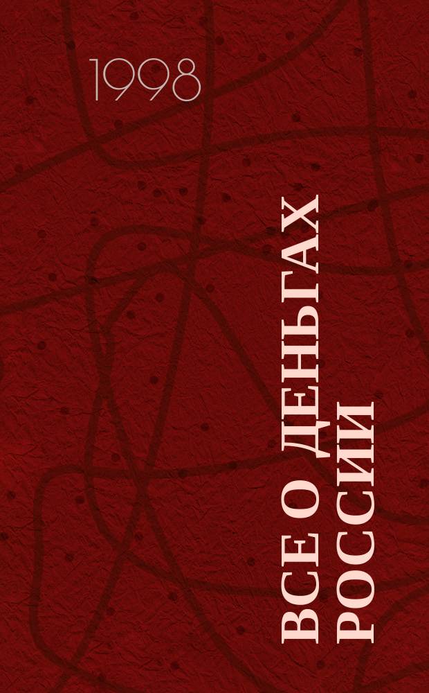 Все о деньгах России