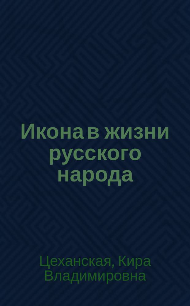 Икона в жизни русского народа