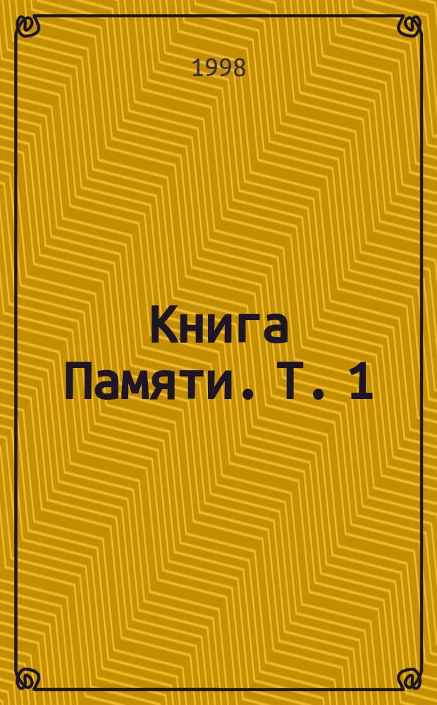 Книга Памяти. Т. 1 : 1923-1939