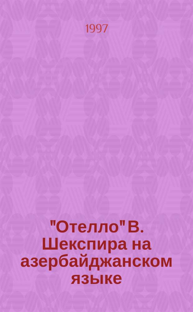 "Отелло" В. Шекспира на азербайджанском языке