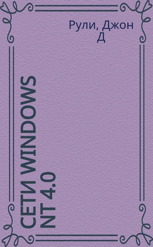 Сети Windows NT 4.0 : Workstation и Server : Полн. руководство по планированию инсталляции и сопровождению сетей Windows NT : Учеб. пособие