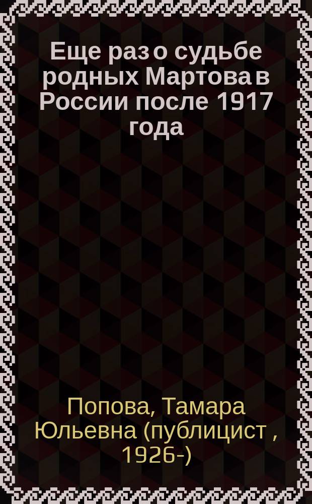 Еще раз о судьбе родных Мартова в России после 1917 года : (Небольшое добавление к моей кн. "Судьба родных Л. Мартова в России после 1917 года")