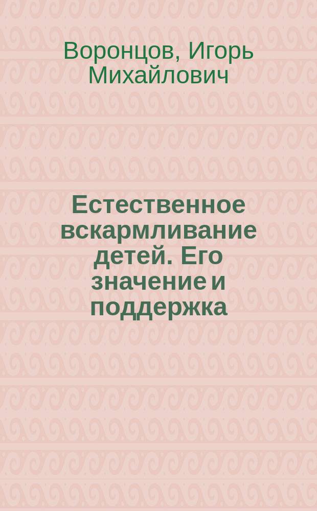 Естественное вскармливание детей. Его значение и поддержка : (Учеб. пособие для студентов и врачей)