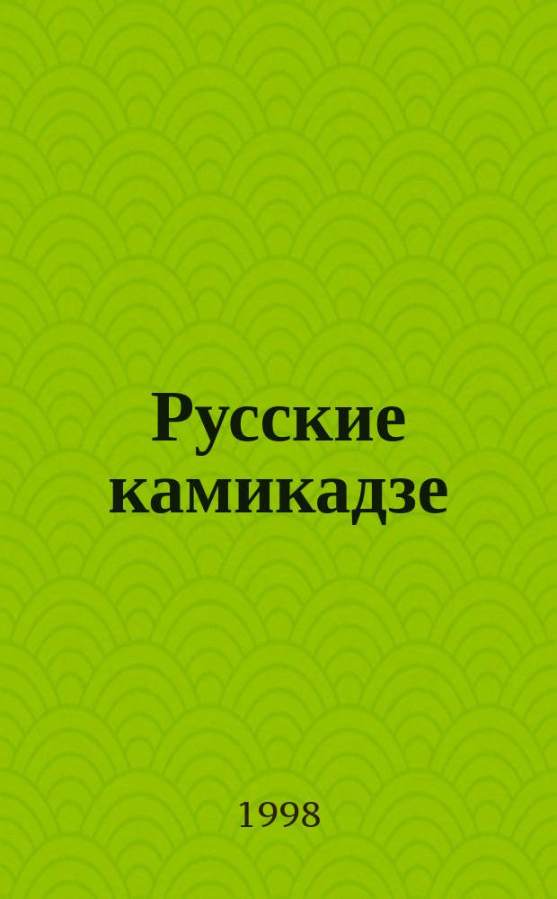 Русские камикадзе : Повесть