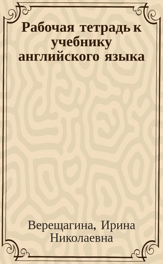 Рабочая тетрадь к учебнику английского языка : Для V кл. шк. с углубл. изуч. англ. яз., лицеев, гимназий, колледжей