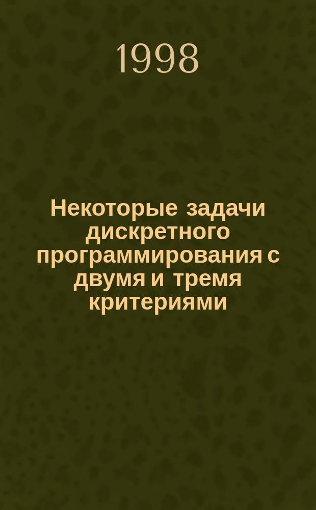 Некоторые задачи дискретного программирования с двумя и тремя критериями