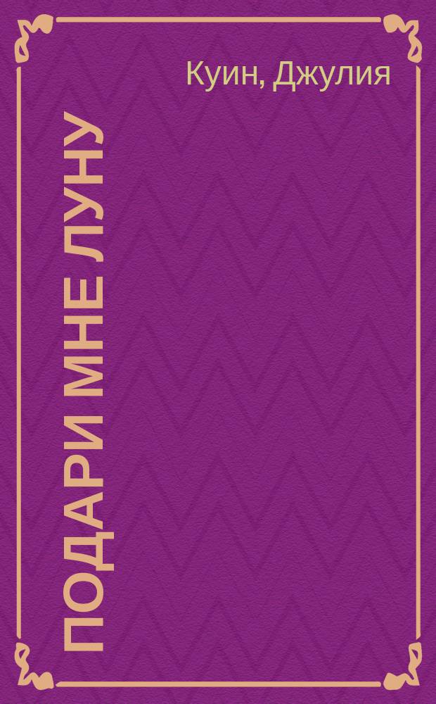 Подари мне луну : Роман