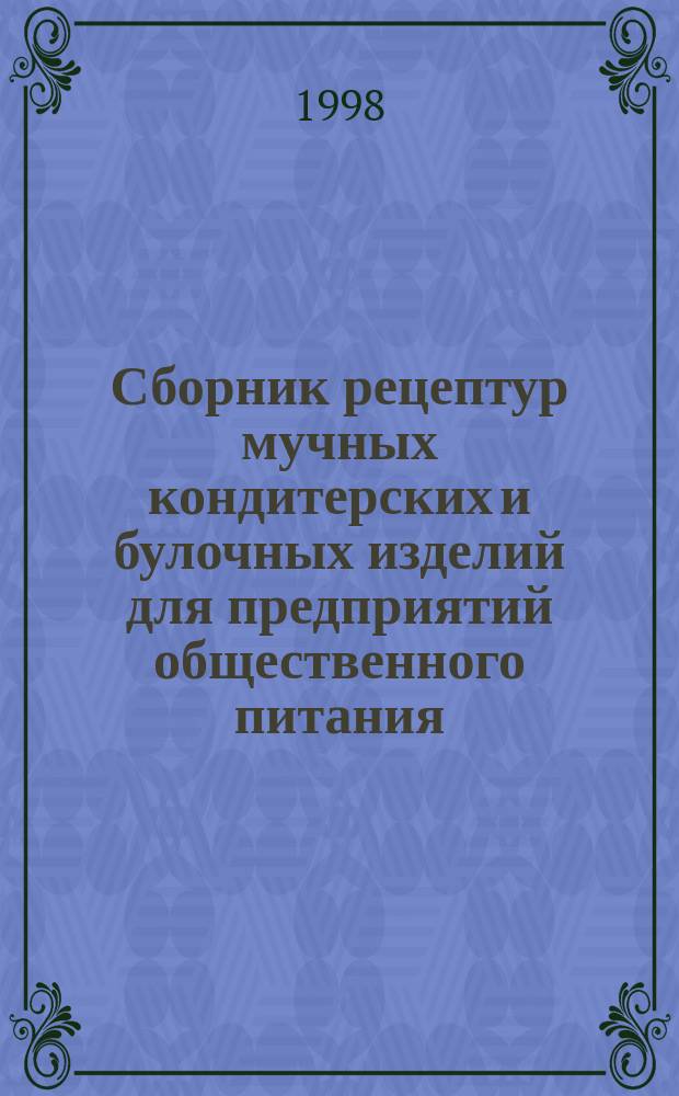 Сборник рецептур мучных кондитерских и булочных изделий для предприятий общественного питания