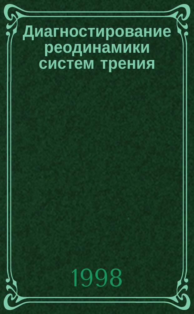Диагностирование реодинамики систем трения