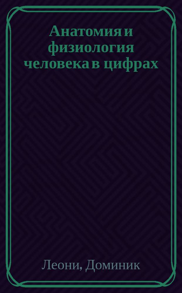 Анатомия и физиология человека в цифрах = Les scores records du corps