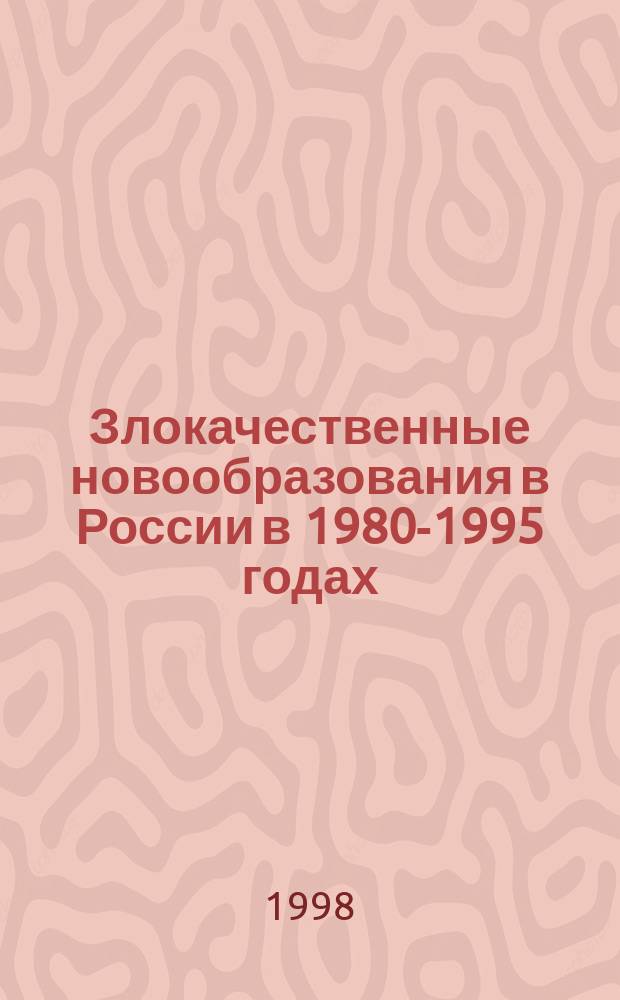 Злокачественные новообразования в России в 1980-1995 годах = Malignant neoplasms in Russia, 1980-1995