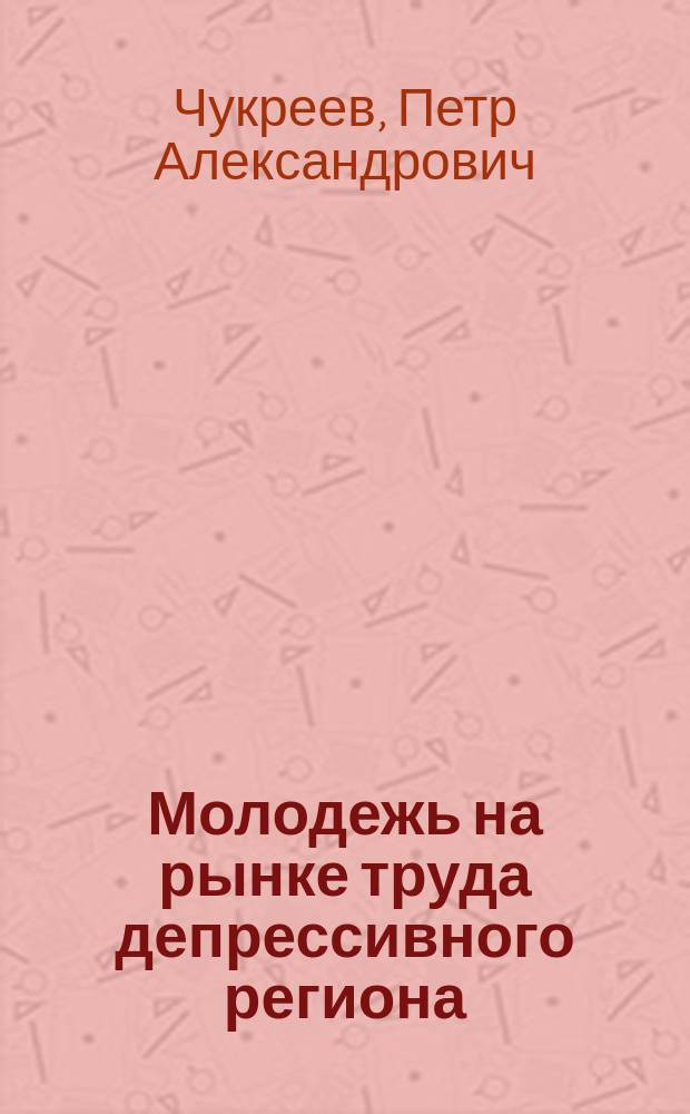 Молодежь на рынке труда депрессивного региона