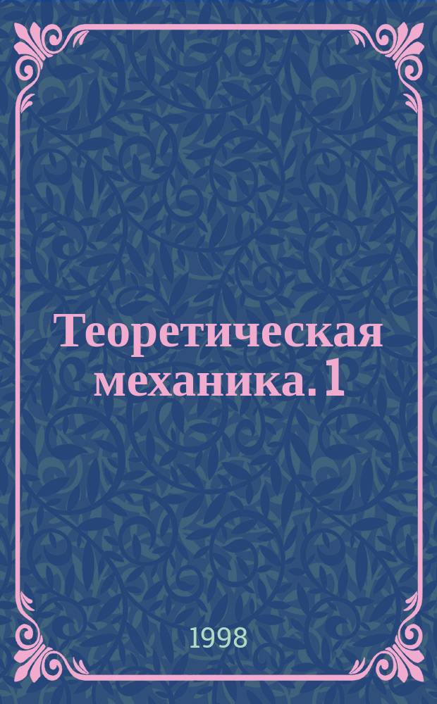 Теоретическая механика. 1 : Кинематика