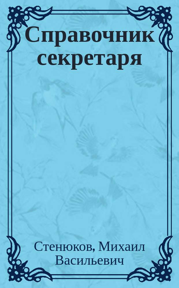 Справочник секретаря