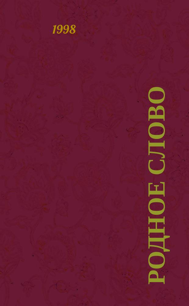 Родное слово : 1 кл.