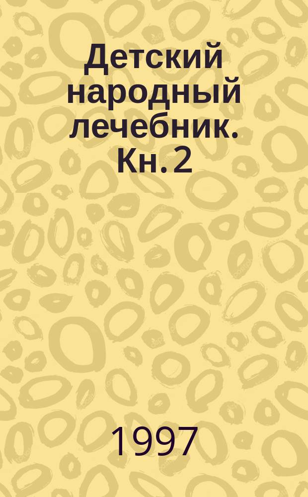 Детский народный лечебник. Кн. 2