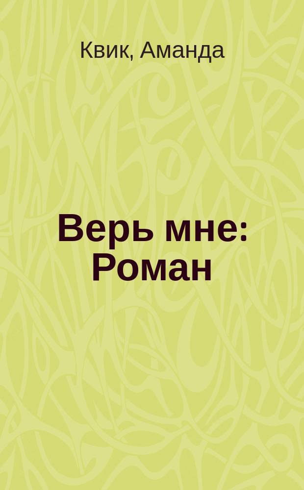 Верь мне : Роман