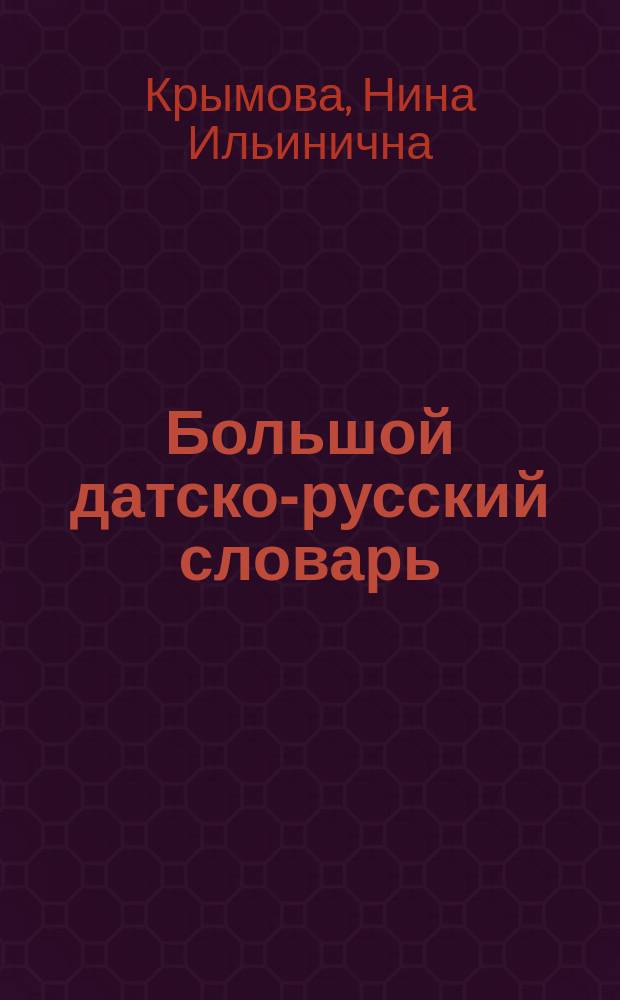 Большой датско-русский словарь = Stor dansk-russisk ordbog : С танскрипцией : Ок. 160000 слов и словосочетаний