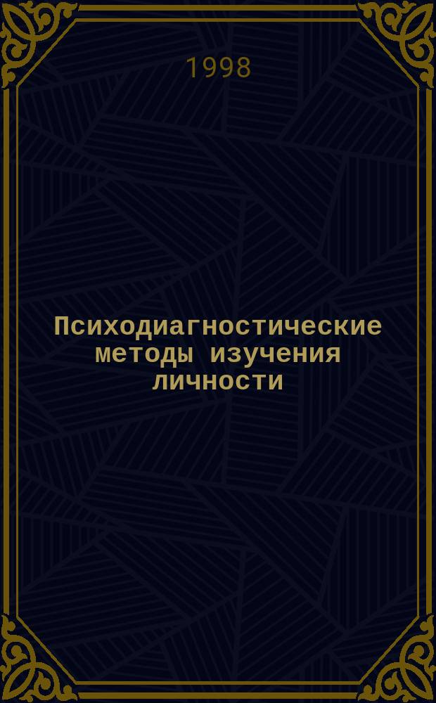 Психодиагностические методы изучения личности : Учеб. пособие : Для вузов и шк. РФ