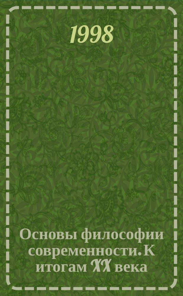 Основы философии современности. К итогам XX века : Курс лекций для студентов и аспирантов гуманитар. специальностей вузов