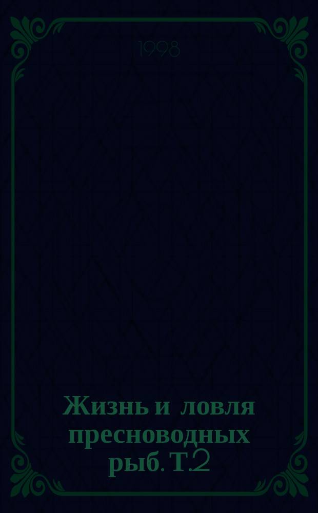 Жизнь и ловля пресноводных рыб. Т.2
