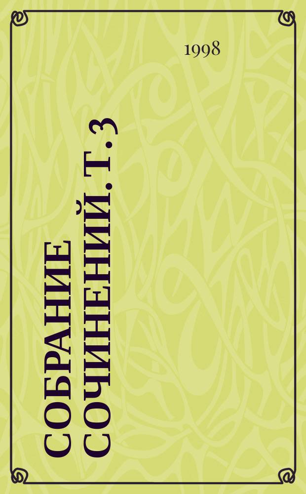 Собрание сочинений. Т. 3 : Незнайка на Луне