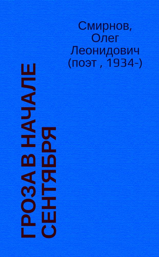 Гроза в начале сентября : Кн. стихов