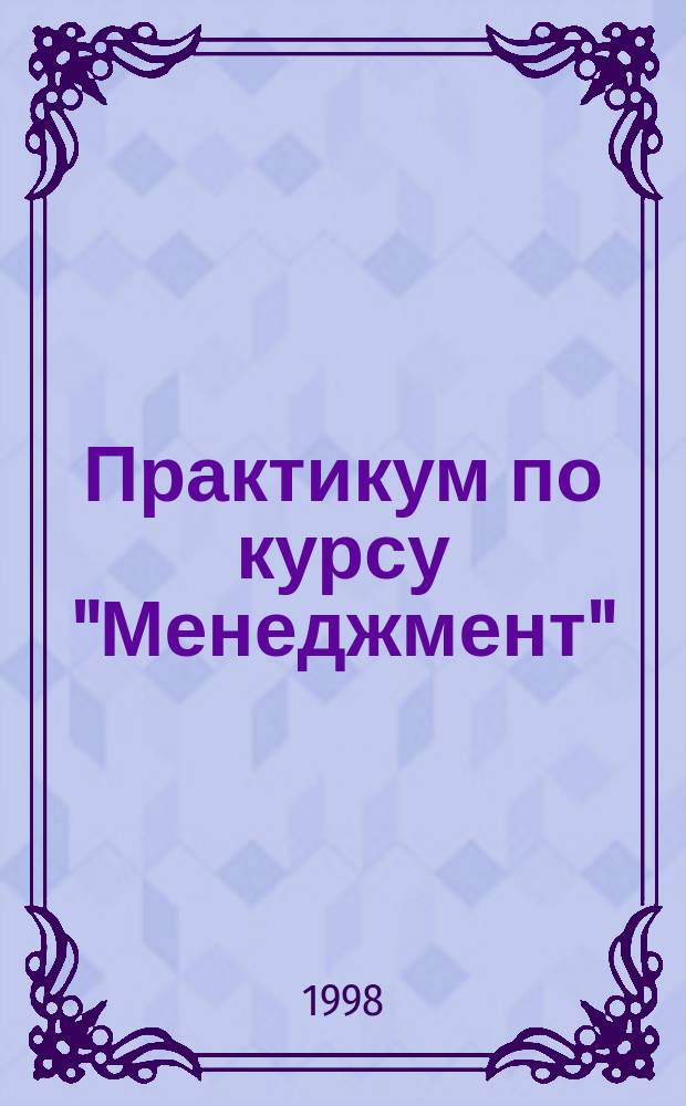Практикум по курсу "Менеджмент"