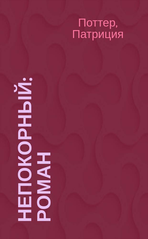 Непокорный : Роман