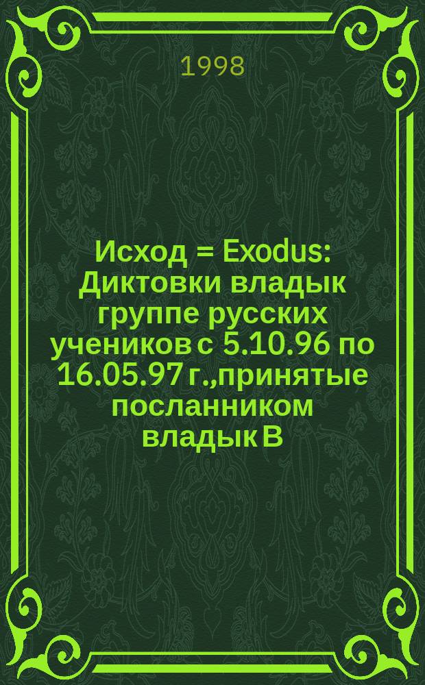 Исход = Exodus : Диктовки владык группе русских учеников с 5.10.96 по 16.05.97 г.,принятые посланником владык В.В. Кузнецовой