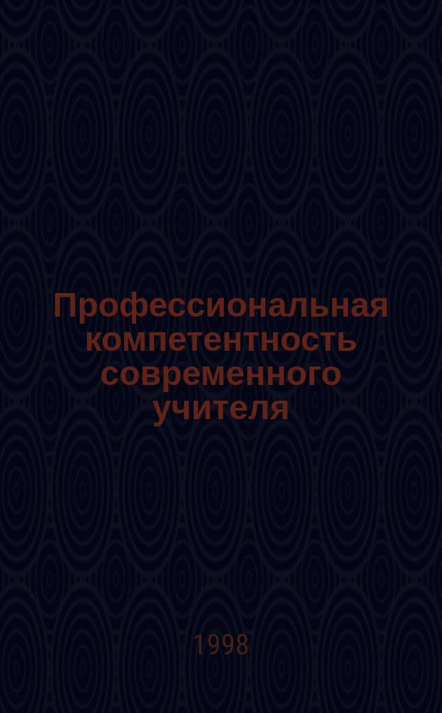 Профессиональная компетентность современного учителя